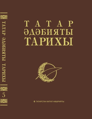 Татар әдәбияты тарихы 8 томда. 5 том
